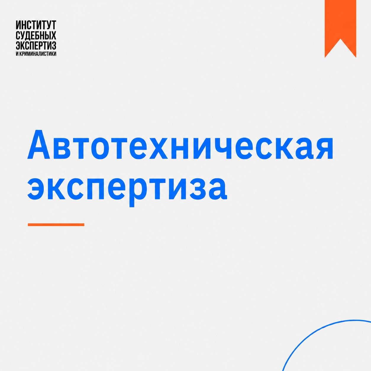 Автотехническая экспертиза